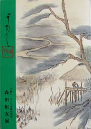 森田恒友