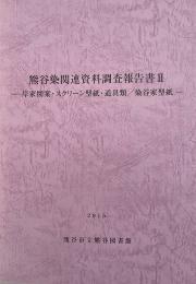 熊谷染関連資料調査報告書2