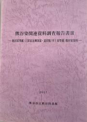 熊谷染関連資料調査報告書3