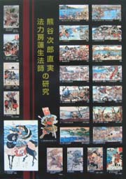 熊谷次郎直実・法力房蓮生法師の研究