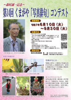 くまがや「写真俳句」コンテストポスター