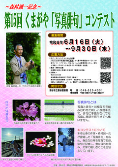 第15回くまがや「写真俳句」コンテストポスター