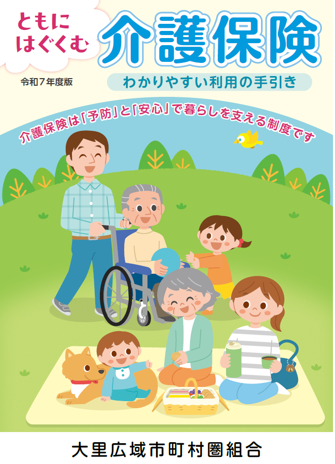 ともにはぐくむ介護保険