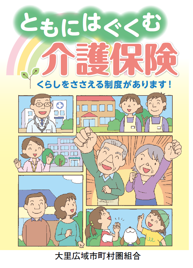 ともにはぐくむ介護保険
