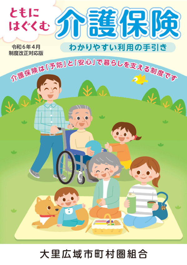 ともにはぐくむ介護保険