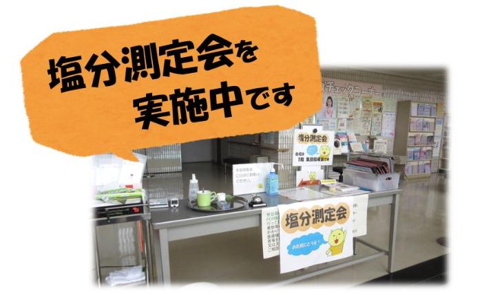 塩分測定を実施中です