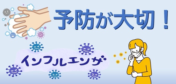 予防が大切　インフルエンザ