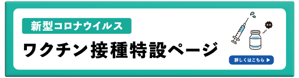 ワクチン接種特設サイト