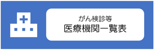 がん検診等医療機関一覧