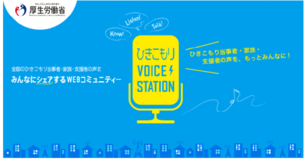 【厚生労働省】ひきこもり VOICE STATION