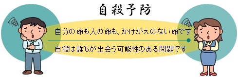 自殺予防　自分の命も人の命も、かけがえのない命です。自殺は誰もが出会う可能性のある問題です。