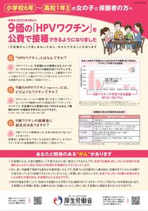 小学校6年～高校1年相当の女の子と保護者の方へ（9価の「HPVワクチン」を公費で接種できるようになりました）