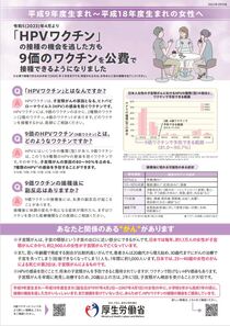 平成9年度生まれ～平成18年度生まれの女性へ（「HPVワクチン」の接種機会を逃した方も9価のワクチンを公費で接種できるようになりました）