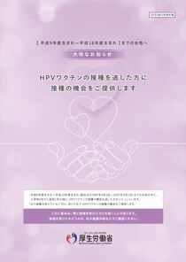 平成9年度生まれ～平成18年度生まれまでの女性へ（HPVワクチンの接種を逃した方に接種の機会をご提供します）