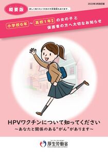 小学校6年～高校1年生相当の女の子と保護者の方へ大切なお知らせ（概要版）