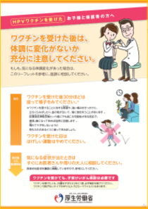 HPVワクチンを受けたお子様と保護者の方へ（ワクチンを受けた後は、体調に変化がないか充分に注意してください）