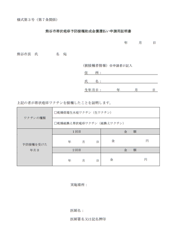 熊谷市帯状疱疹予防接種助成金償還払い申請用証明書