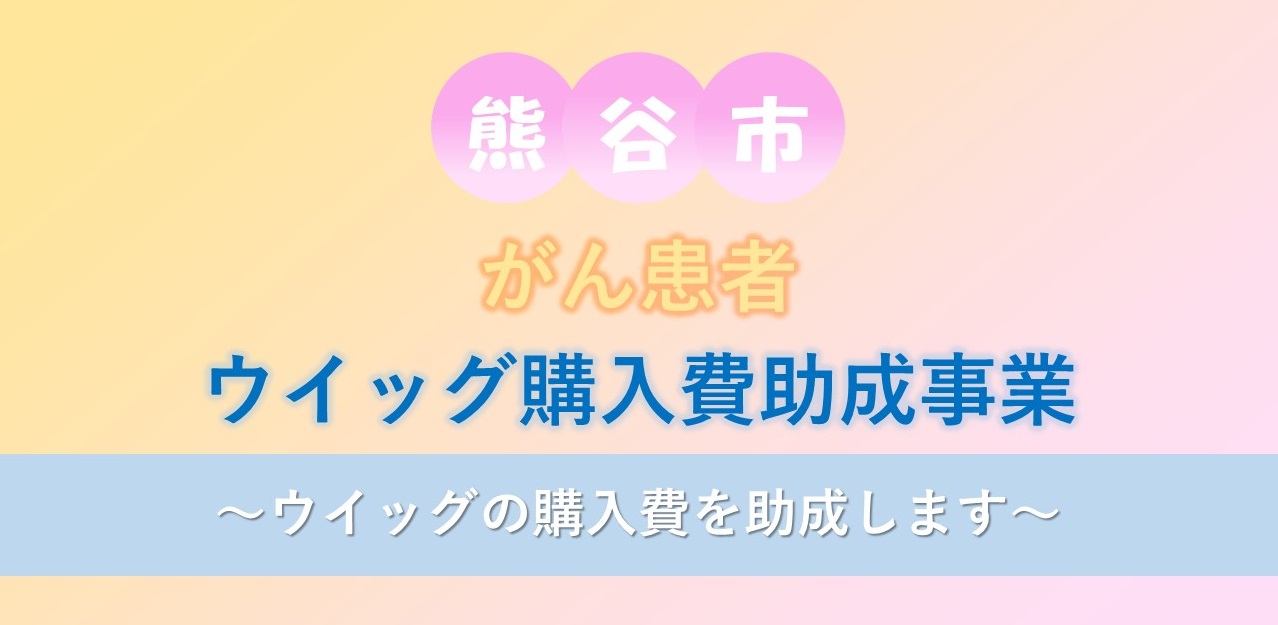 熊谷市がん患者ウイッグ購入費助成