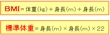 BMI＝体重（キログラム)÷身長（メートル）÷身長（メートル）、標準体重＝身長（メートル）×身長（メートル）×22