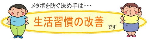 メタボリックシンドロームの予防