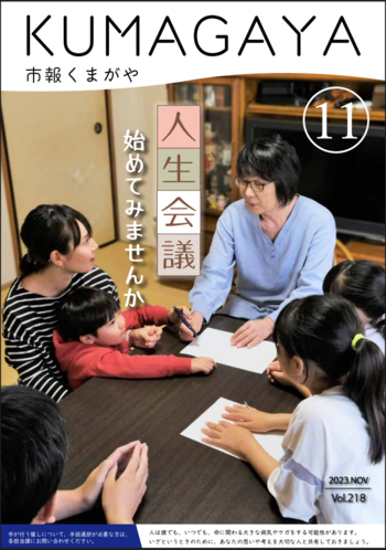 市報くまがや令和5年11月号表紙