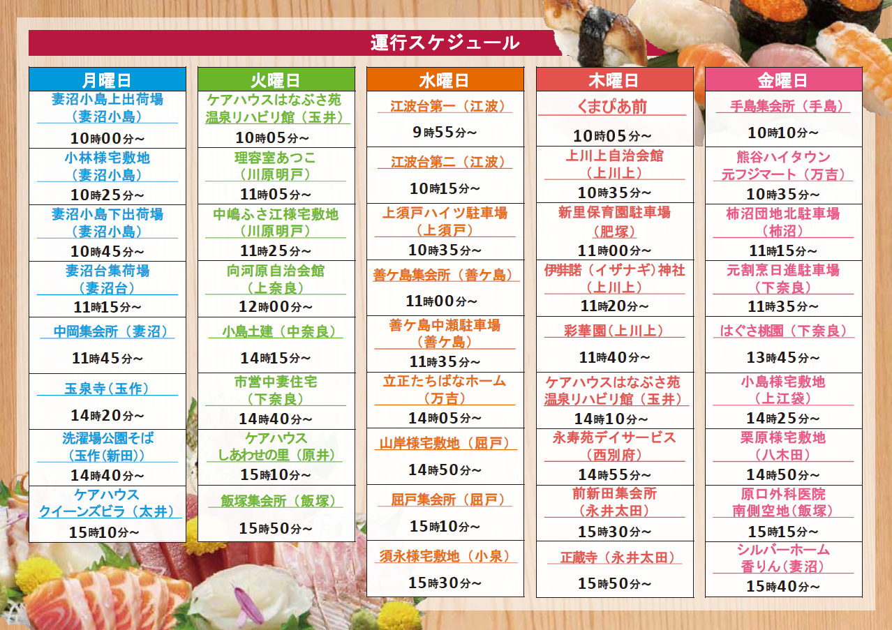 運行スケジュール