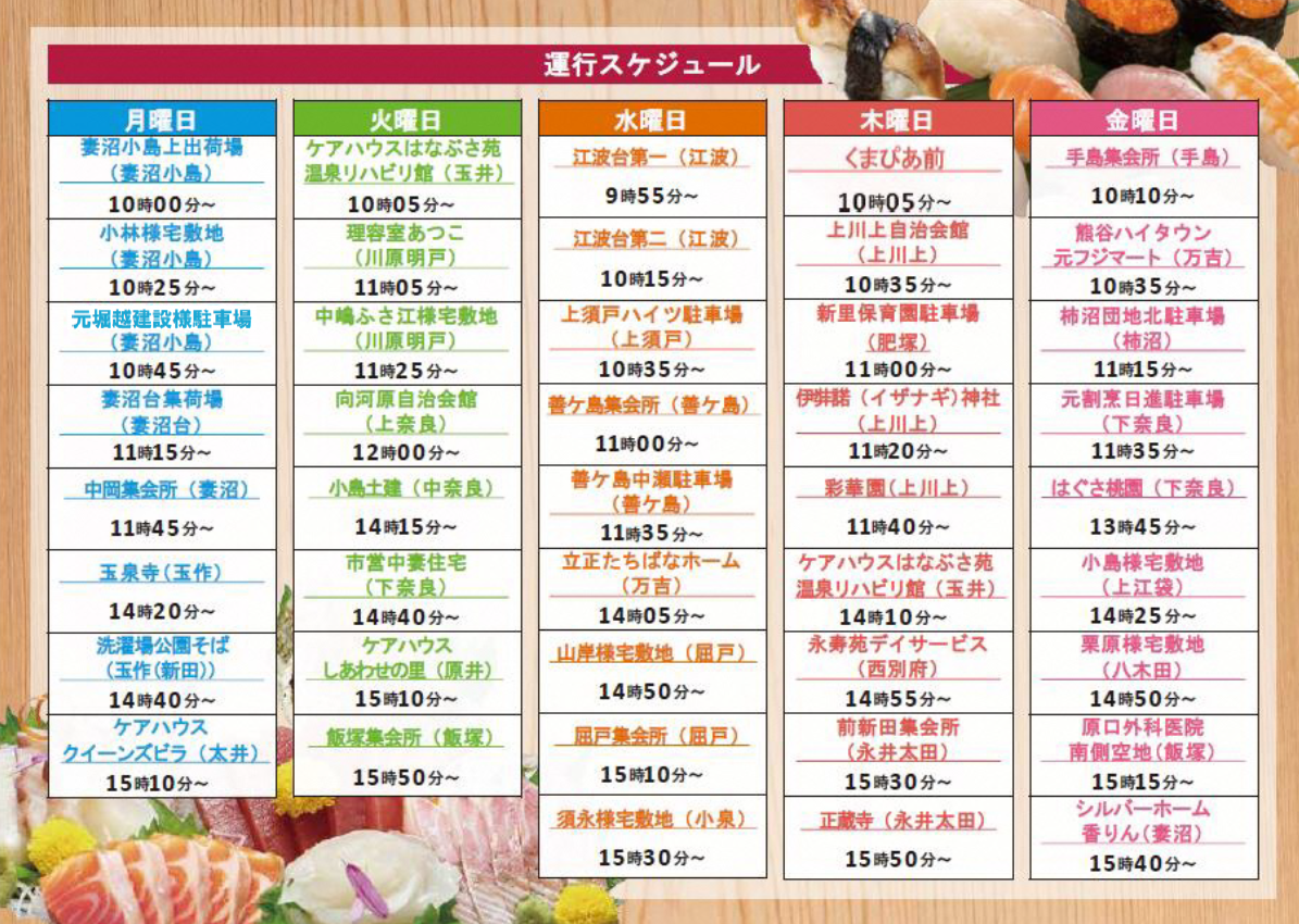 運行スケジュール