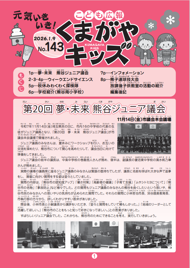 くまがやキッズNo.143