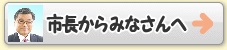 市長からみなさんへ