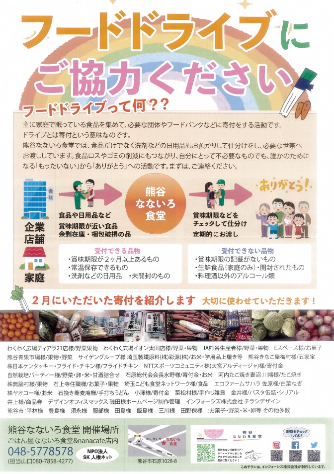 フードドライブにご協力ください