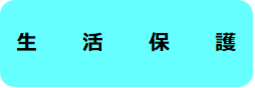 生活保護