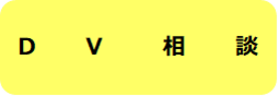 DV相談