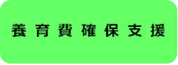 養育費確保支援制度