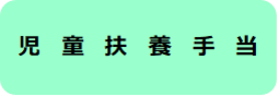 児童扶養手当