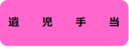 遺児手当