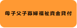 母子父子寡婦福祉資金貸付
