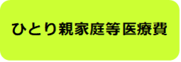 ひとり親家庭等医療費