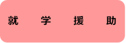 就学援助