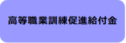 高等職業訓練促進給付金
