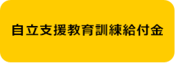 自立支援教育訓練給付金