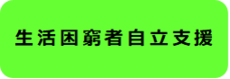生活困窮者自立支援制度