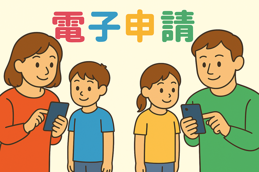 ワンストップ電子申請