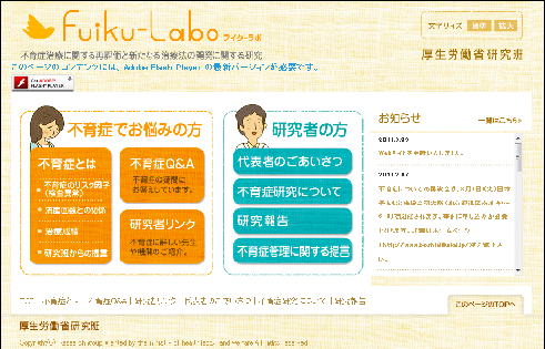 厚生労働省：不育症ホームページ「Fuiku-Labo(フイク-ラボ)」