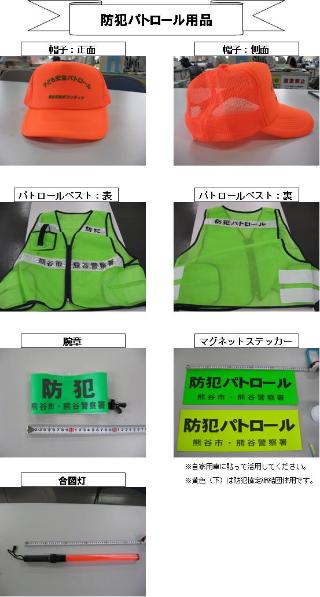 防犯パトロール用品の写真