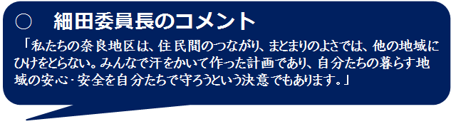 私たちの奈良地区はまとまりの良さでは、他の地域にひけをとらない。みんなで汗をかいて作った計画であり、地域を自分たちで守ろうという決意でもあります。