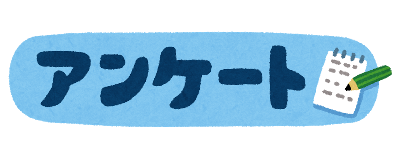 アンケートタイトル