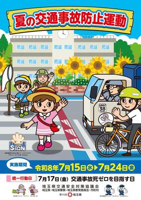 夏の交通事故防止運動チラシ