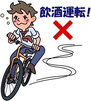 自転車も飲酒運転は禁止