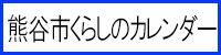 熊谷市くらしのカレンダー