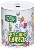 ボタン電池回収缶のイメージ